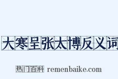 大寒呈张太博反义词是什么意思的图片